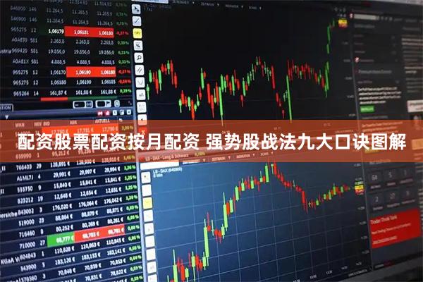 配资股票配资按月配资 强势股战法九大口诀图解