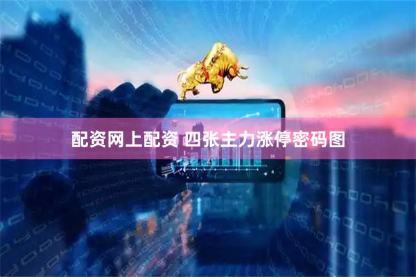 配资网上配资 四张主力涨停密码图