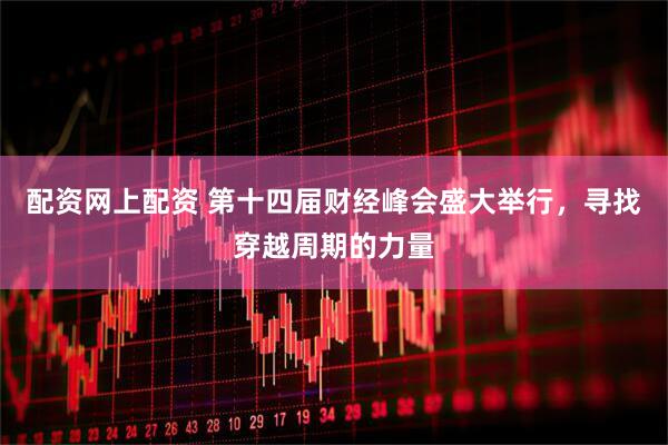 配资网上配资 第十四届财经峰会盛大举行，寻找穿越周期的力量